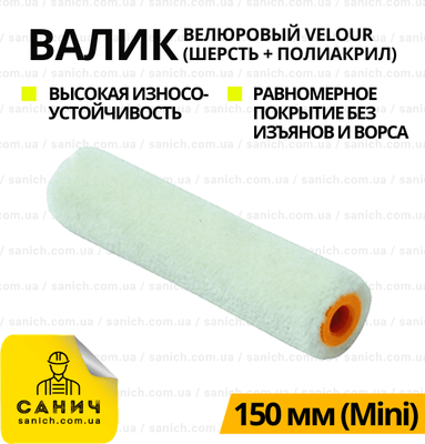 Малярний валик Velour 150 мм D6 (Mini)