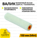 Малярный валик Velour 150 мм D6 (Mini)