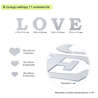 Зеркальный декор акриловый самоклеющийся Love серебро,11шт