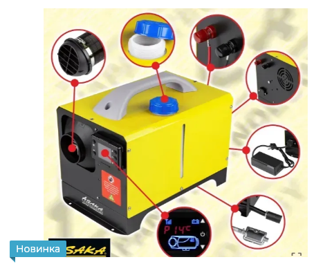 Автономный дизельный обогреватель (WEBASTO) Asaka ASOH8KW мощность 8 кВт, 12 В/230 В, таймер, пульт ДУ
